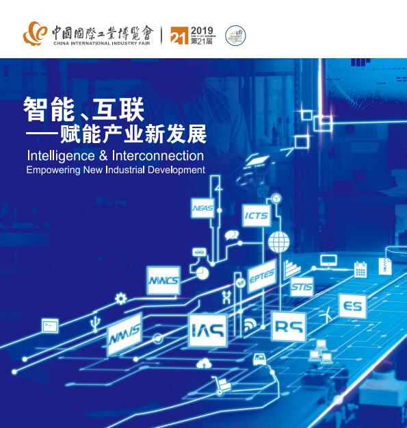 2019年9月17日-21日第21屆中國國際工業(yè)博覽會回顧